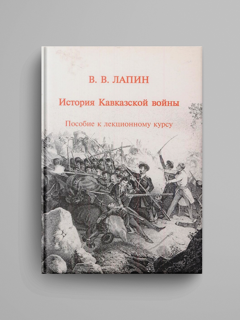 Лапин В. В., «История Кавказской войны. Пособие к лекционному курсу». Электронная версия
