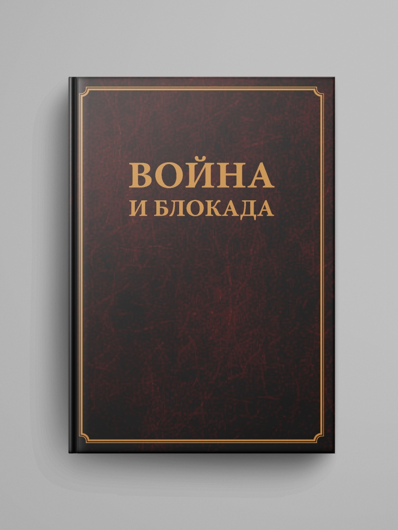 «Война и блокада. Сборник памяти В. М. Ковальчука». Электронная версия