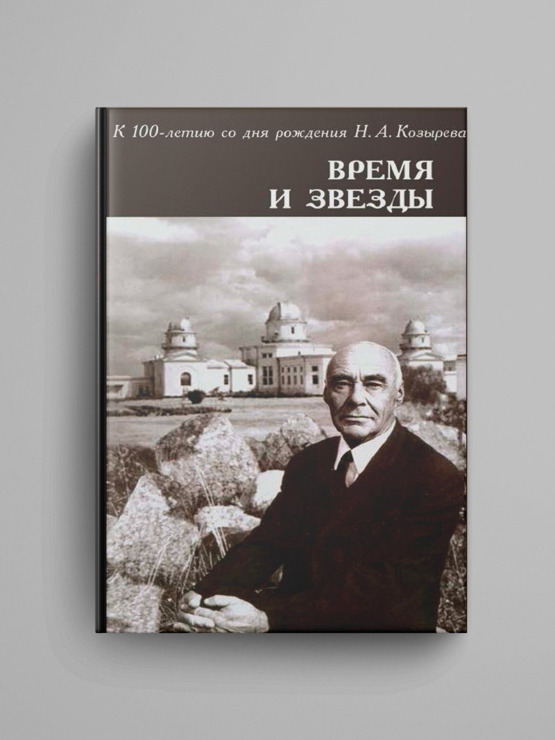 «Время и звезды: к 100-летию Н. А. Козырева». Электронная версия