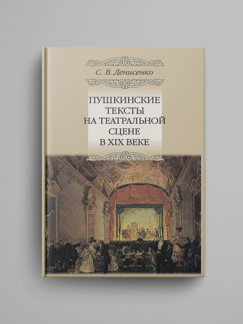 Денисенко С. В., «Пушкинские тексты на театральной сцене в XIX веке». Электронная версия