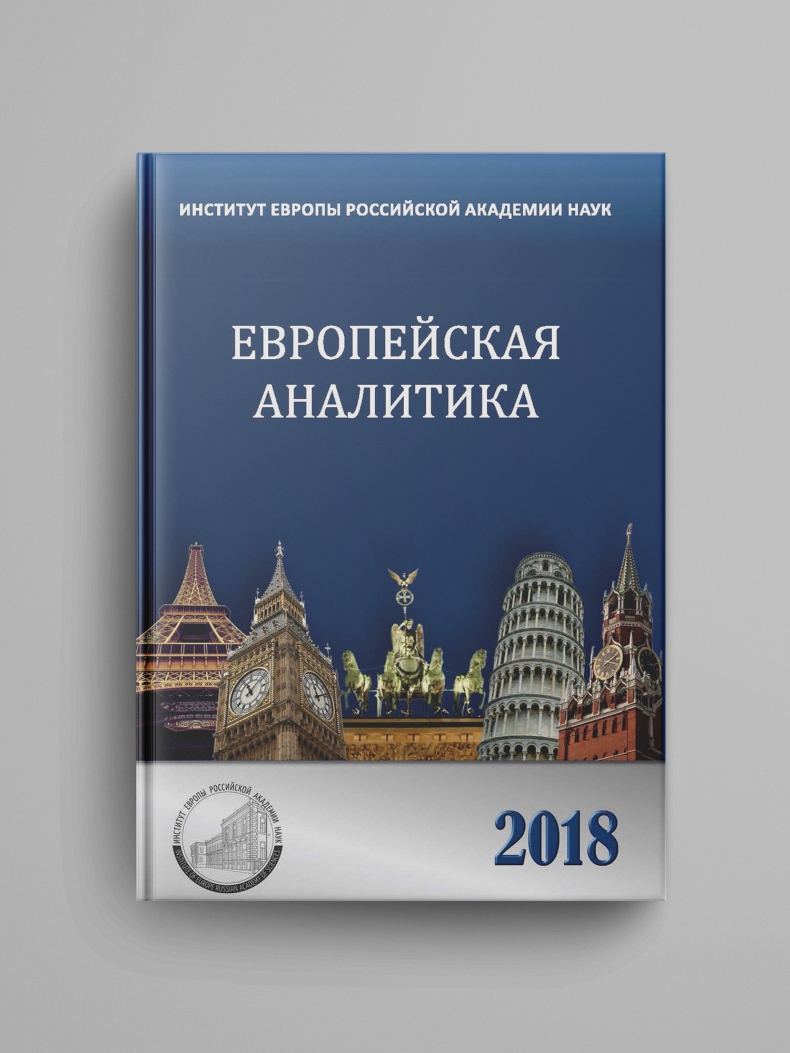 «Европейская аналитика 2018 = European analytics 2018». Электронная версия