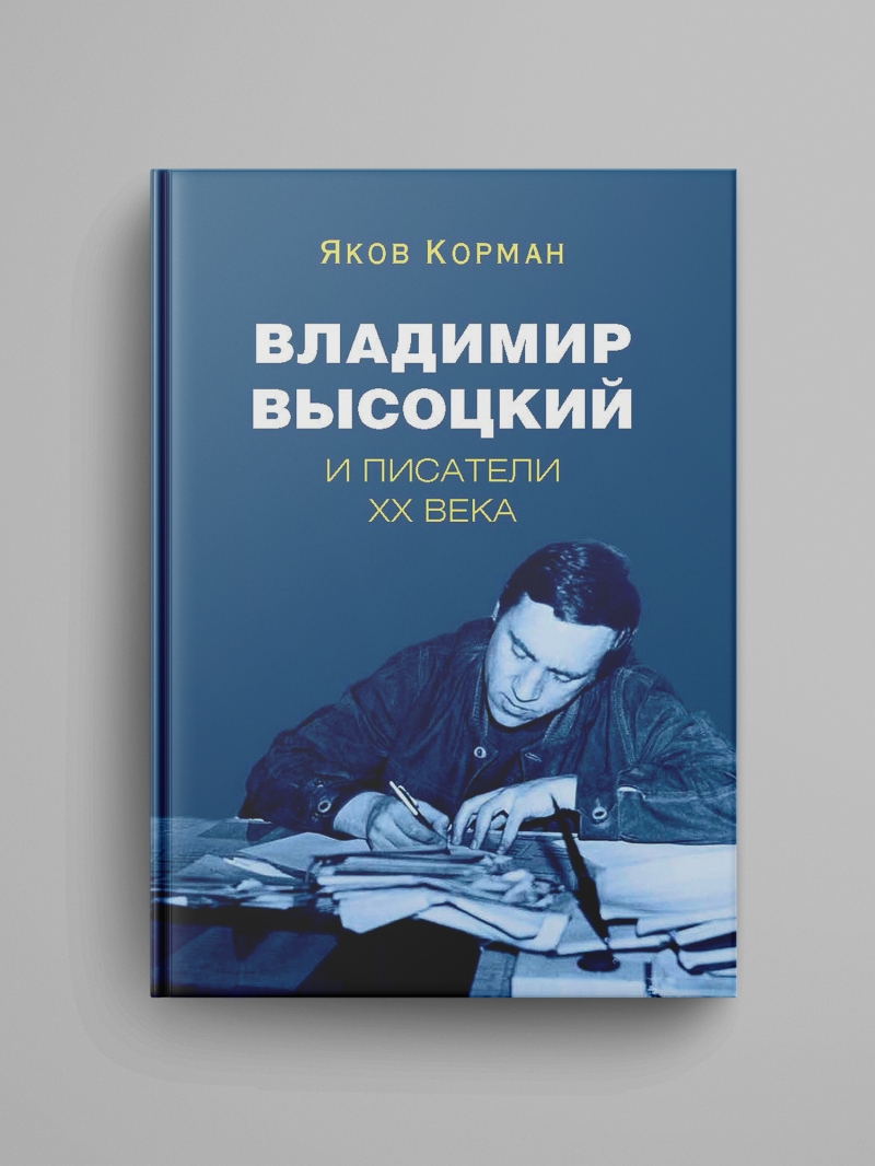 Корман Я. И., «Владимир Высоцкий и писатели XX века»