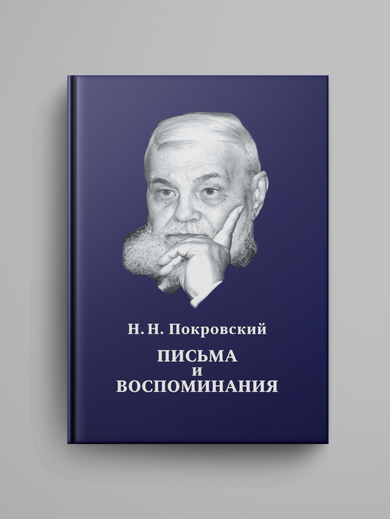Покровский Н. Н., «Письма и воспоминания»