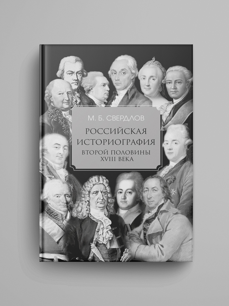 ПРЕДЗАКАЗ. Свердлов М. Б., «Российская историография второй половины XVIII в.»