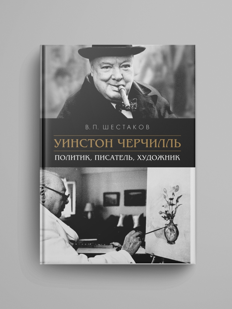 ПРЕДЗАКАЗ. Шестаков В. П., «Уинстон Черчилль: политик, писатель, художник.»