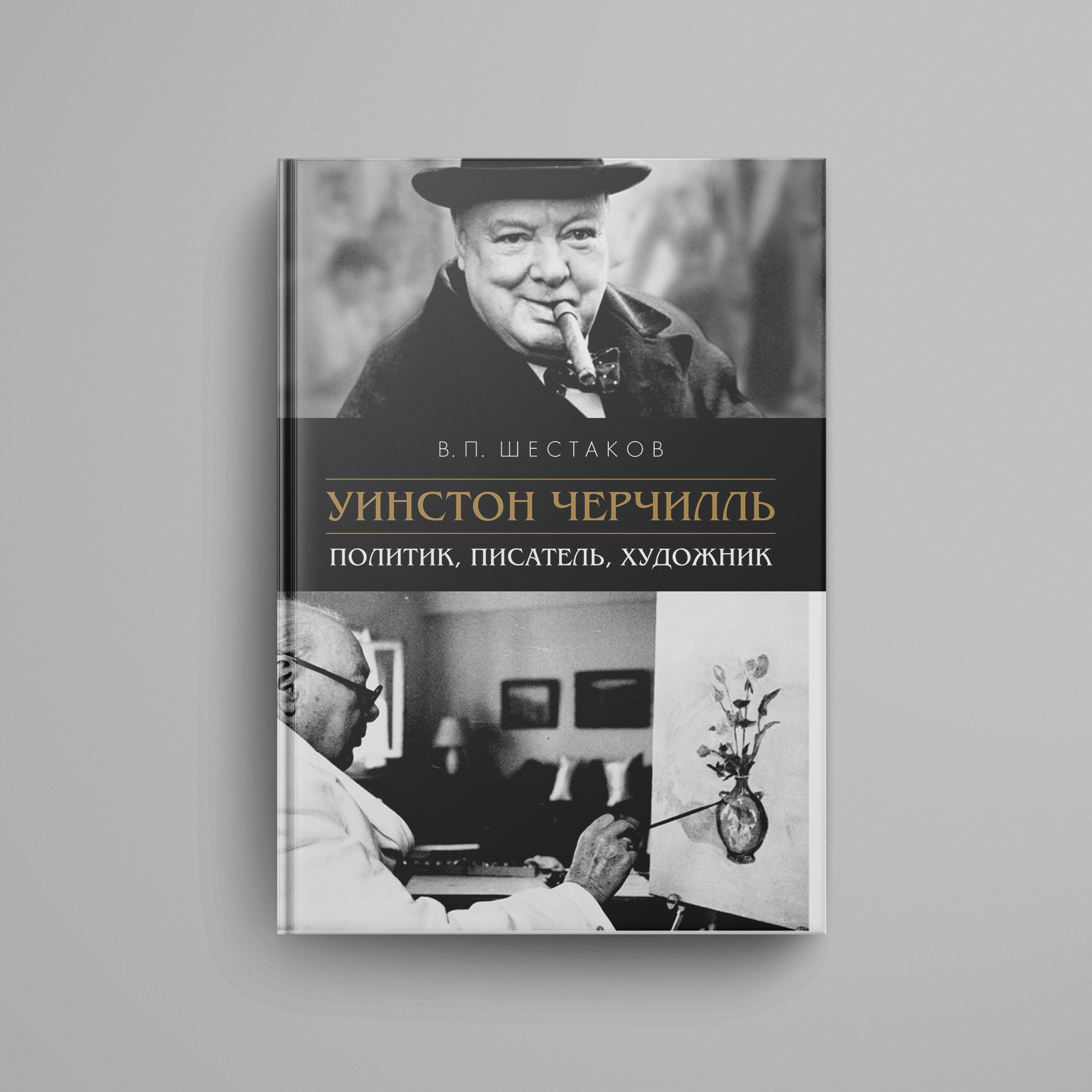 Шестаков В. П. Уинстон Черчилль: политик, писатель, художник