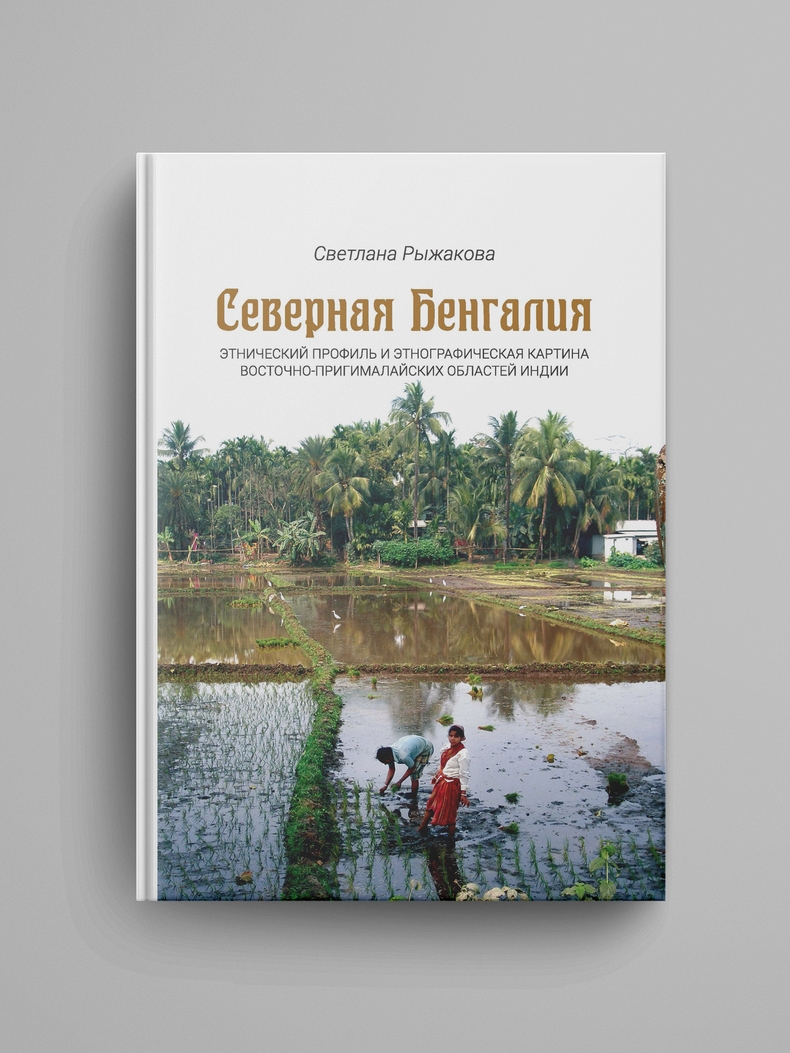 Рыжакова С. И., «Северная Бенгалия: этнический профиль и этнографическая картина восточно-пригималайских областей Индии»