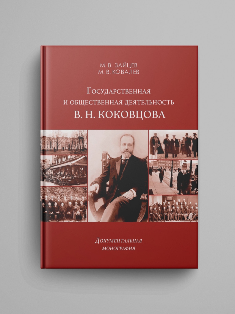 Зайцев М. В., Ковалев М. В., «Государственная и общественная деятельность В. Н. Коковцова. Документальная монография»