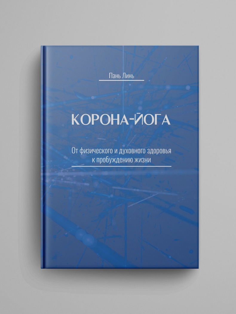 Пань Линь, «Корона-йога: От физического и духовного здоровья к пробуждению жизни»