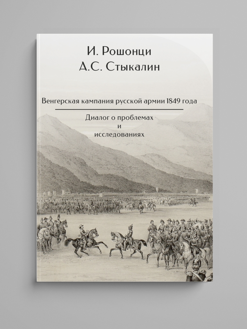 Рошонци И., Стыкалин А. С., «Венгерская кампания русской армии 1849 года : Диалог о проблемах и исследованиях»