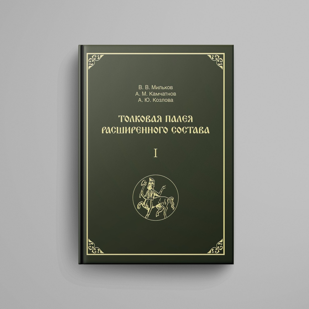 Толковая Палея расширенного состава : в 2 т.