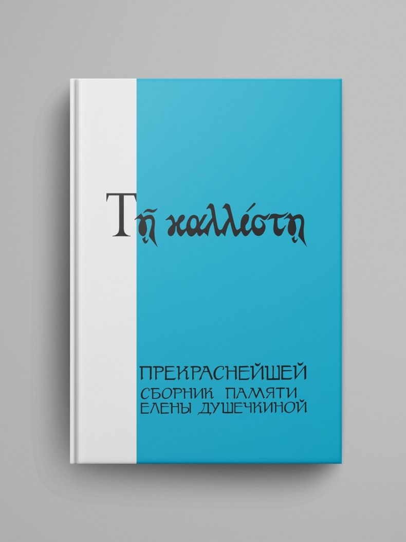 Прекраснейшей: сборник памяти Елены Душечкиной. Электронная версия