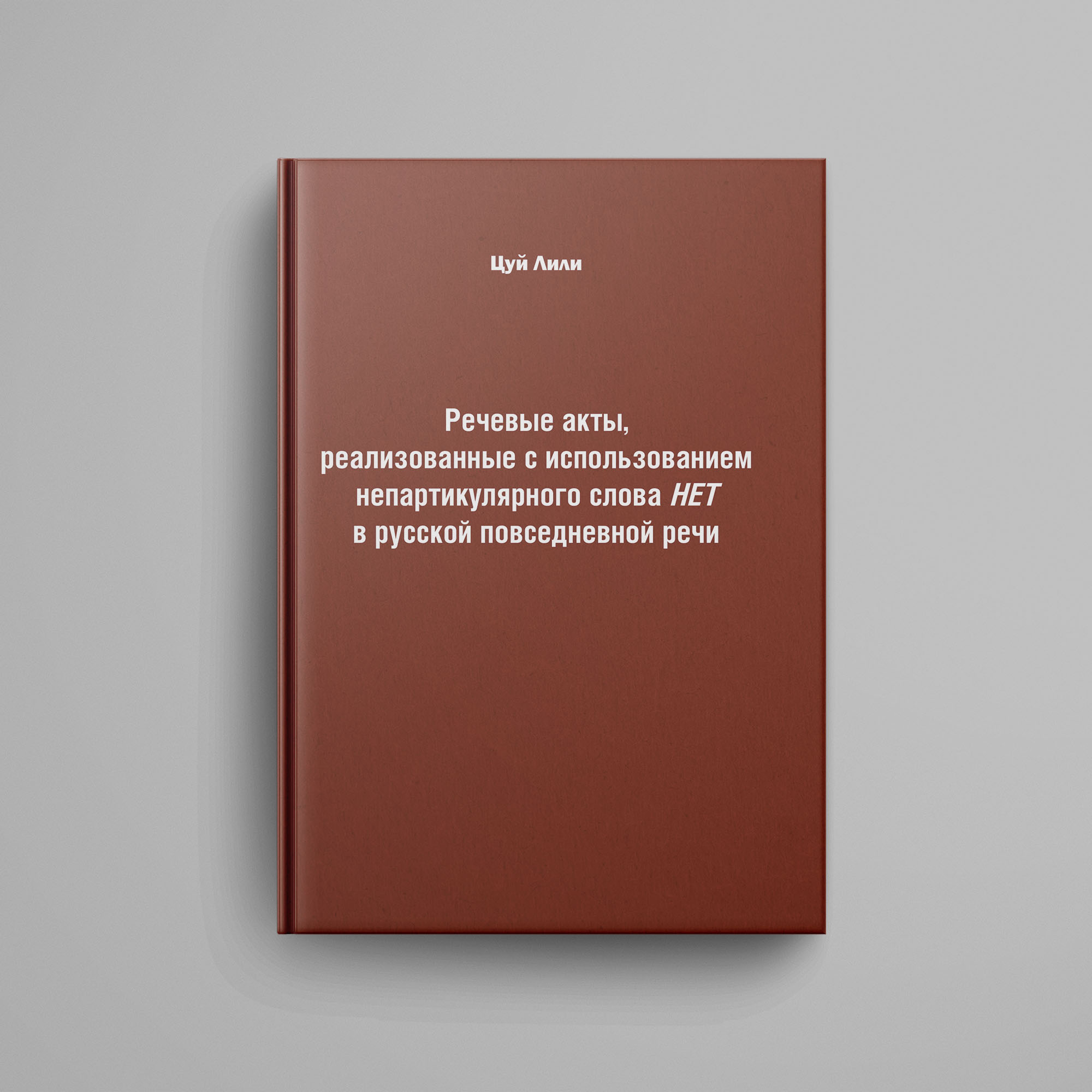 Цуй Лили. Речевые акты, реализованные с использованием непартикулярного  слова НЕТ в русской повседневной речи