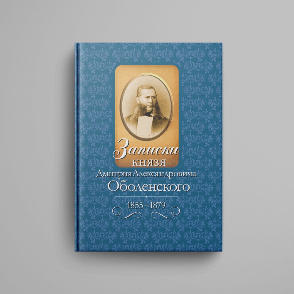 Записки князя Дмитрия Александровича Оболенского. Печать по требованию