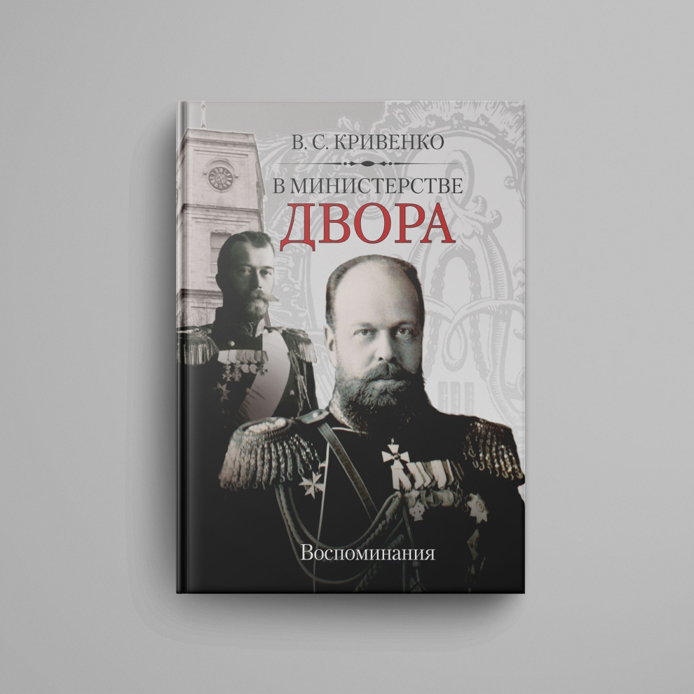 Кривенко В. С. В Министерстве двора. Воспоминания. Печать по требованию