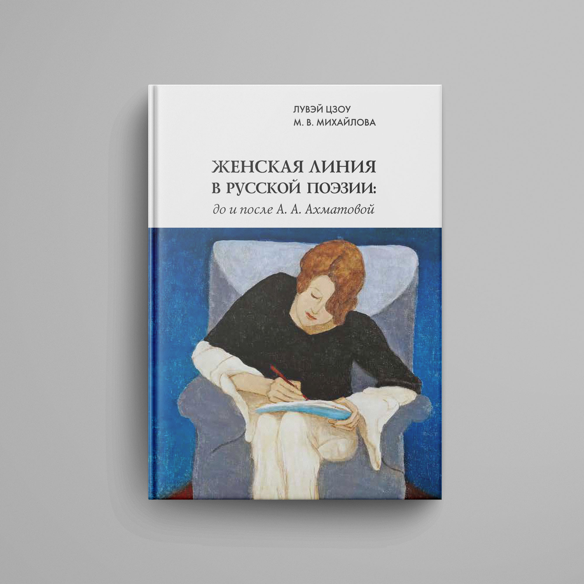 Лувэй Цзоу, Михайлова М. В. Женская линия в русской поэзии: до и после А.  А. Ахматовой