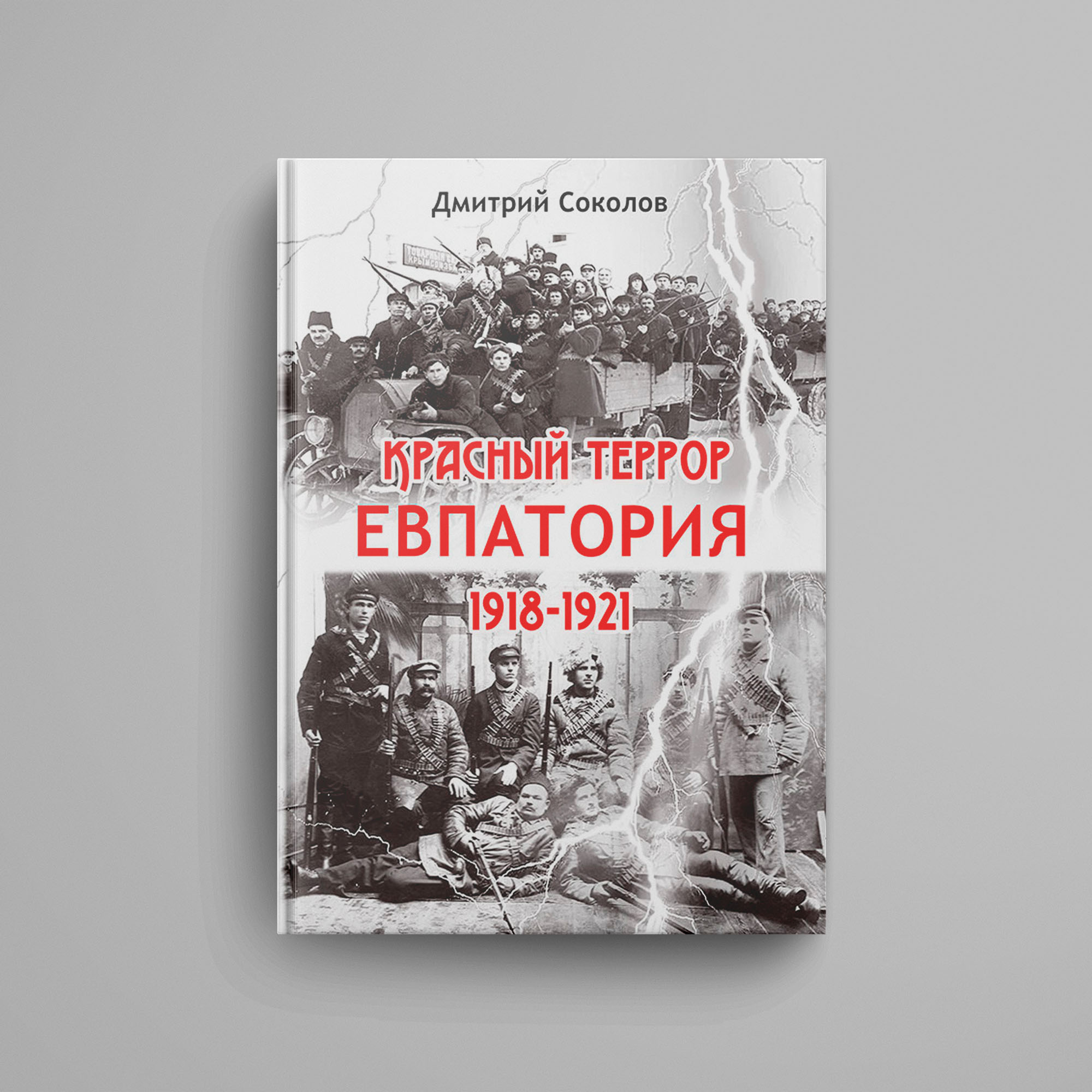 Дмитрий Соколов. Красный террор. Евпатория. 1918-1921 гг.