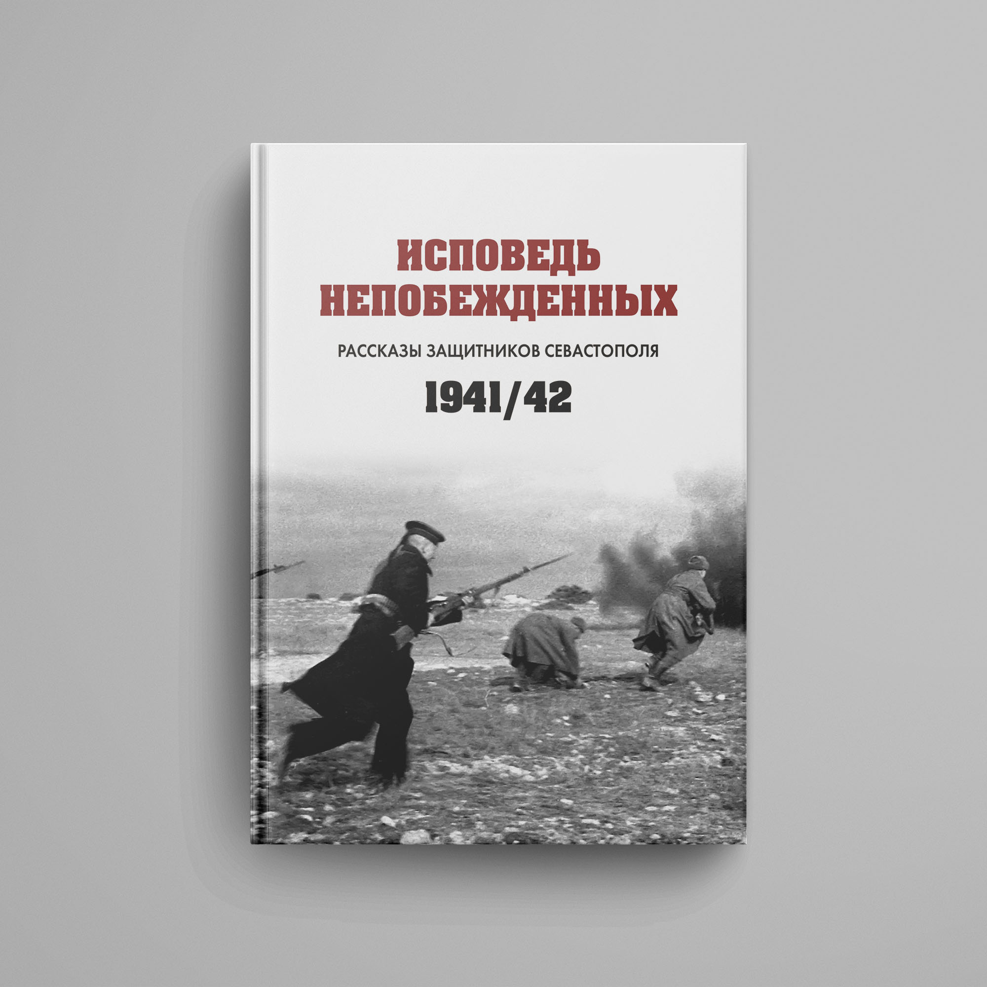 Исповедь непобежденных : рассказы защитников Севастополя. 1941–1942 гг.