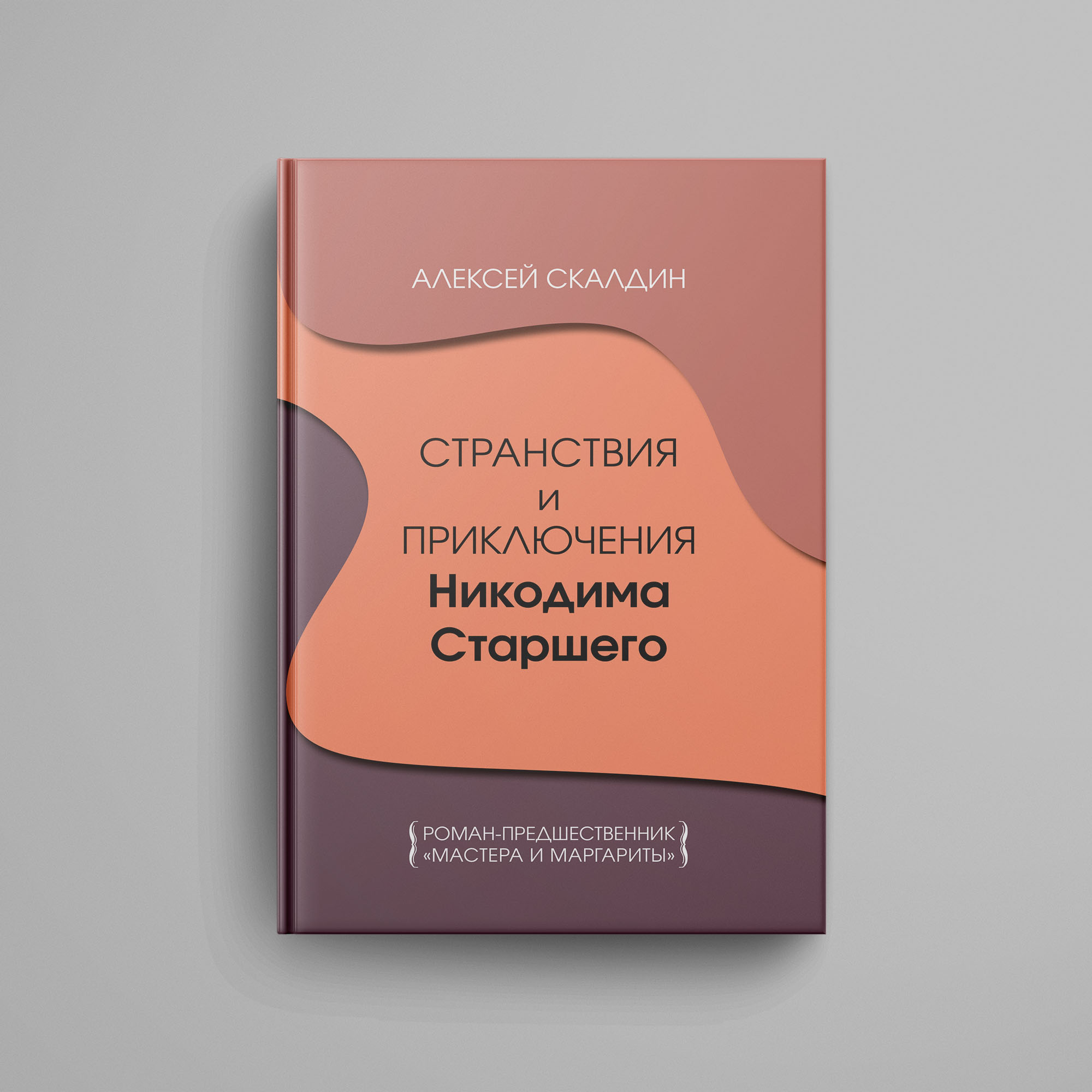 Скалдин А. Д. Странствия и приключения Никодима Старшего