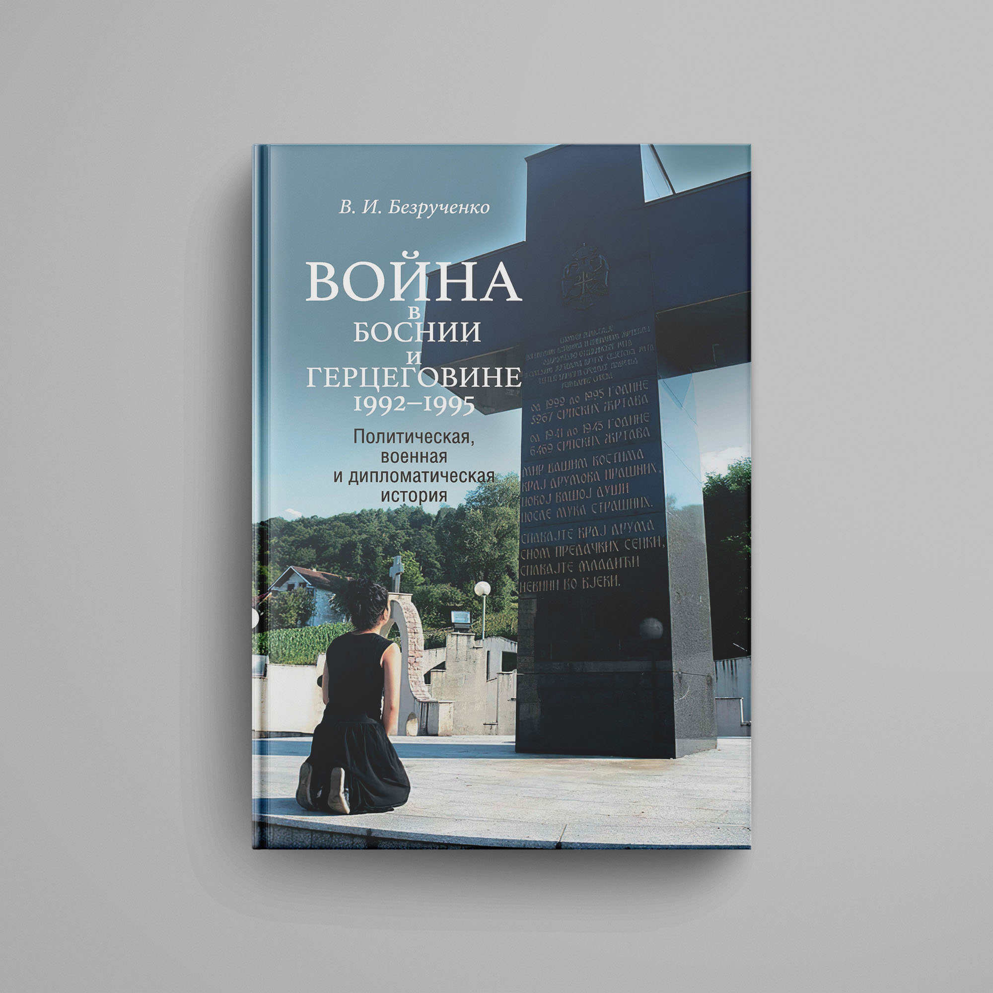 Безрученко В. И. Война в Боснии и Герцеговине 1992–1995 гг. Политическая,  военная и дипломатическая история