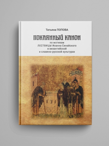 Попова Т. Г. Покаянный канон по мотивам Лествицы Иоанна Синайского в византийской и славяно-русской культурах